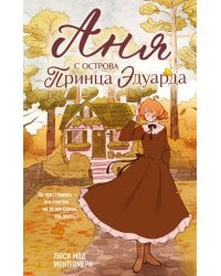 Аня с острова Принца Эдуарда