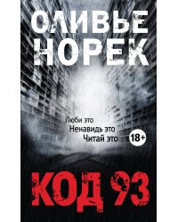 Код 93
