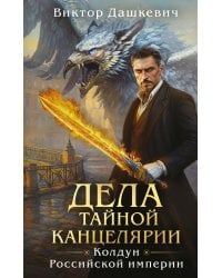 Дела Тайной канцелярии