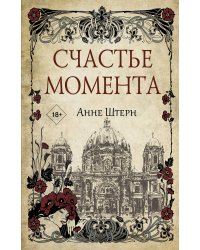 Счастье момента