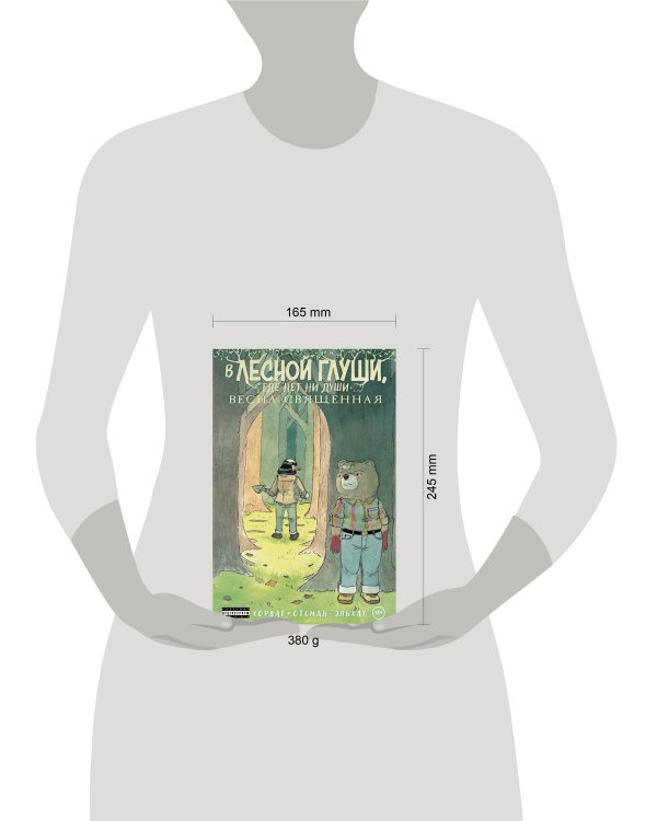 Дополнительное изображение книги «В лесной глуши, где нет ни души. Весна священная»