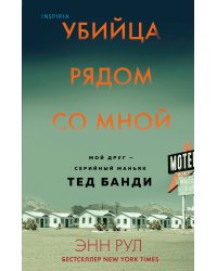 Убийца рядом со мной. Мой друг — серийный маньяк Тед Банди