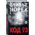 Код 93