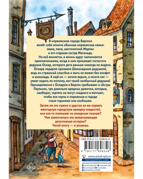 Шоколадный дедушка