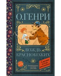 Вождь краснокожих