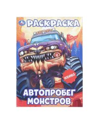 Автопробег монстров. Раскраска. 214х290 мм. Скрепка. 16 стр. Умка в кор.50шт