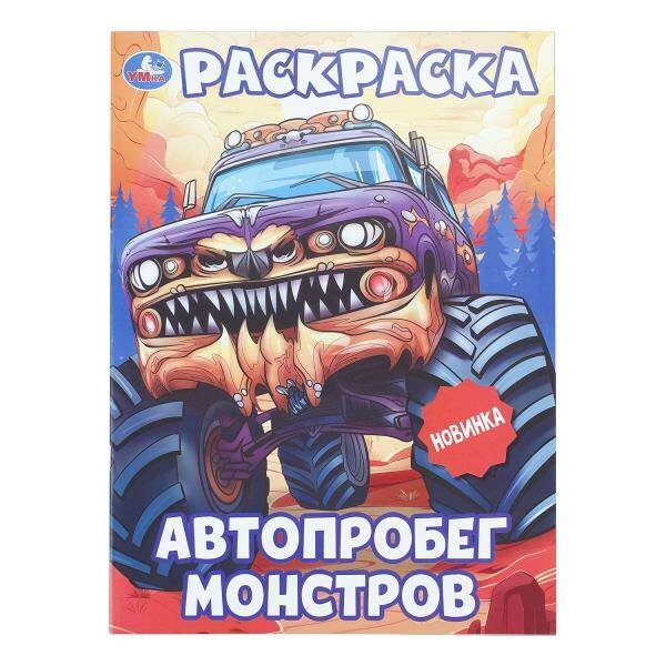 Обложка книги «Автопробег монстров. Раскраска. 214х290 мм. Скрепка. 16 стр. Умка в кор.50шт», ISBN 9785506113584