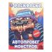 Обложка книги «Автопробег монстров. Раскраска. 214х290 мм. Скрепка. 16 стр. Умка в кор.50шт», ISBN 9785506113584