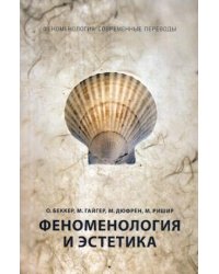Феноменология и эстетика. Ч. 2