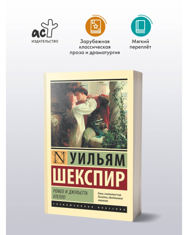 Ромео и Джульетта. Отелло