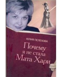 Почему я не стала Мата Хари