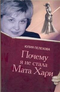 Обложка книги «Почему я не стала Мата Хари», ISBN 9785170498505