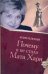 Обложка книги «Почему я не стала Мата Хари», ISBN 9785170498505