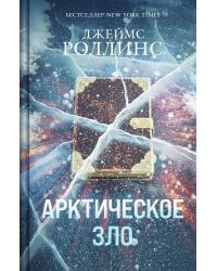 Арктическое зло (Сигма, #18)
