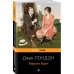 Набор "Два невероятных романа о мужском одиночестве" (из 2-х книг: "Мартин Иден" и "Великий Гэтсби")