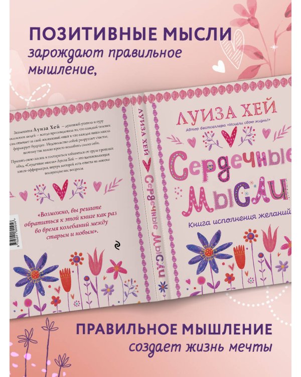 Сердечные мысли (подарочное оформление)