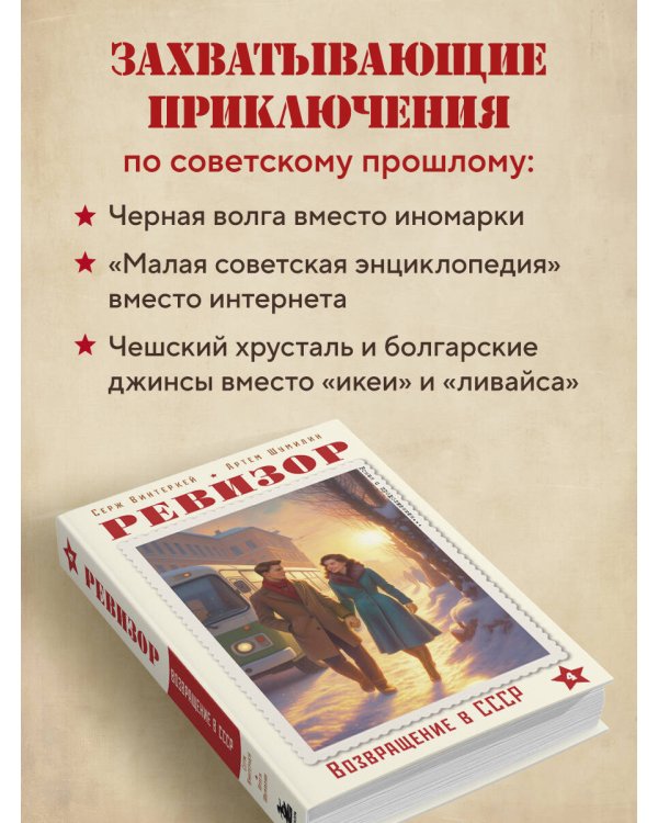 Ревизор. Возвращение в СССР. Часть 4