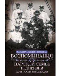 Воспоминания о царской семье и ее жизни до и после революции: С дополнением рассказа императорского