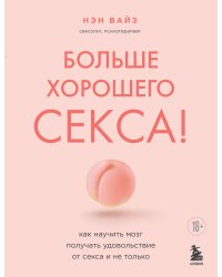 Больше хорошего секса! Как научить мозг получать удовольствие от секса и не только