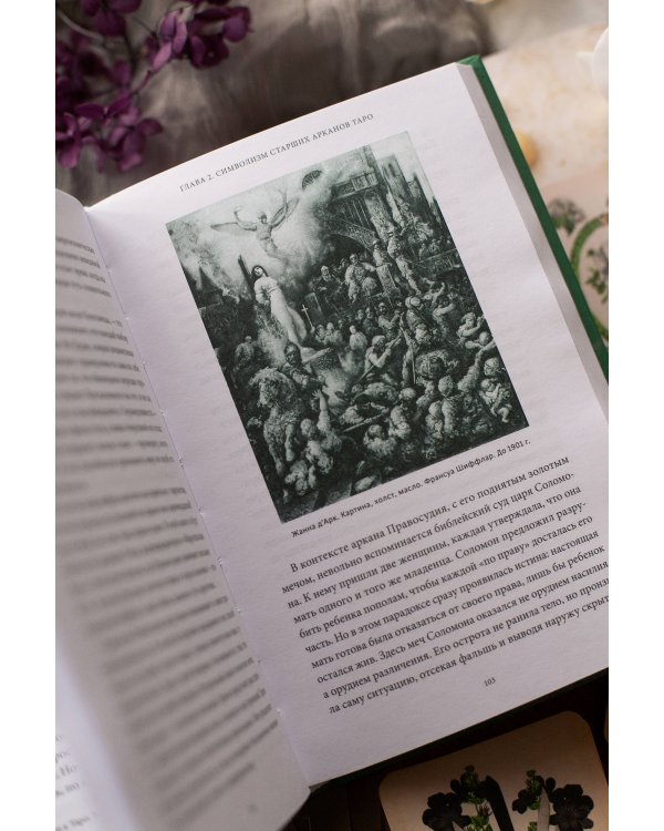 Дополнительное изображение книги «Мифы Таро. От египетских жрецов и мистики Ренессанса до карнавальной культуры и танцев шута»