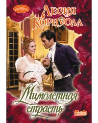 Мимолетная страсть