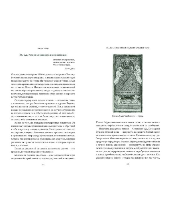 Мифы Таро. От египетских жрецов и мистики Ренессанса до карнавальной культуры и танцев шута