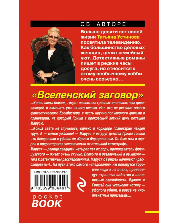 Вселенский заговор