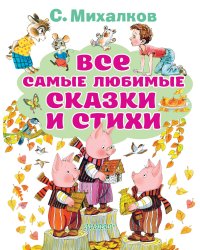 Все самые любимые сказки и стихи