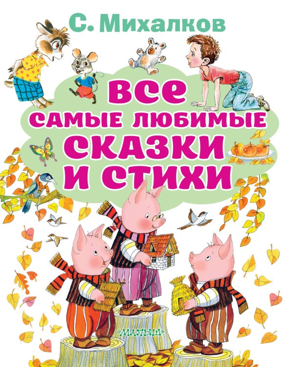 Все лучшие книги Все самые любимые сказки и стихи