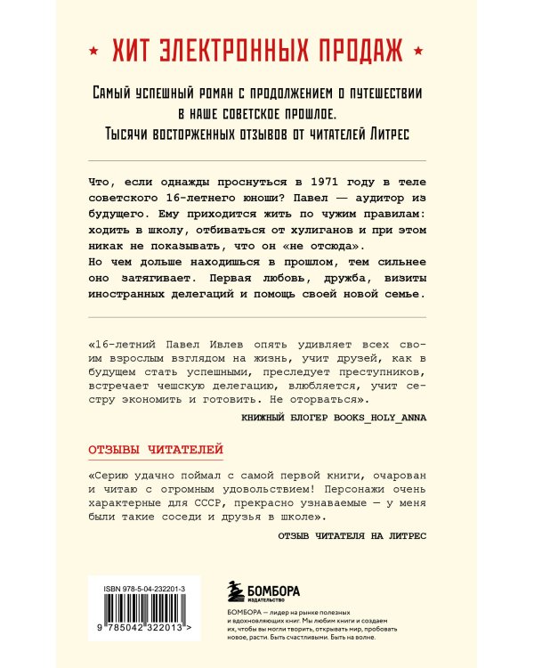 Ревизор. Возвращение в СССР. Часть 4