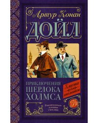 Приключения Шерлока Холмса