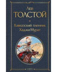 Кавказский пленник. Хаджи-Мурат