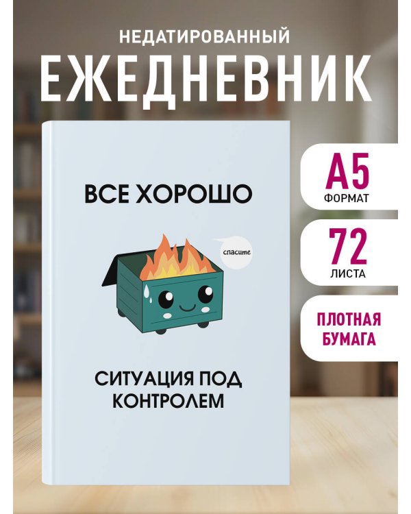 Все хорошо. Ситуация под контролем. Ежедневник недатированный (А5, 72 л.)