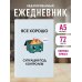 Все хорошо. Ситуация под контролем. Ежедневник недатированный (А5, 72 л.)