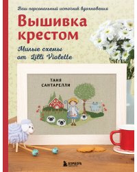 Вышивка крестом. Милые схемы от Lilli Violette