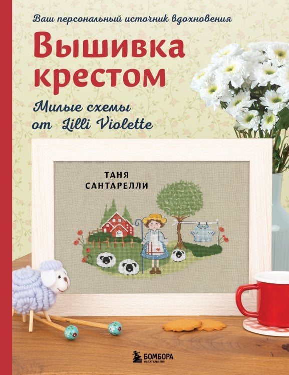 Вышивка крестом. Милые схемы от Lilli Violette