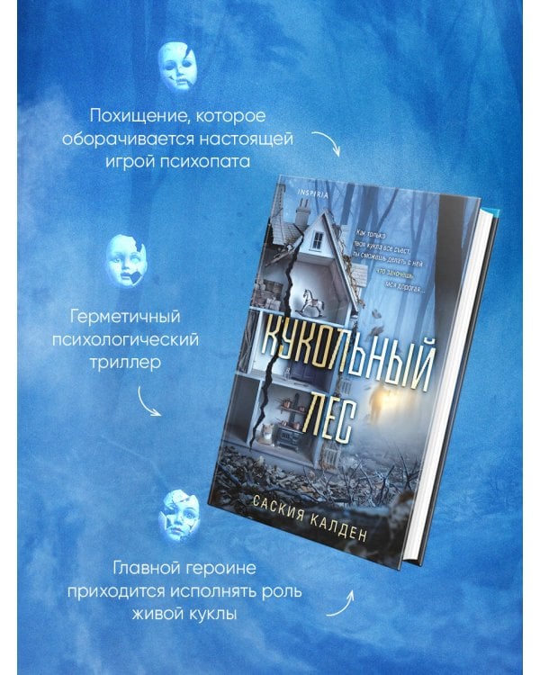 Дополнительное изображение книги «Игра психопата. Комплект из 2-х книг с подарком (Кукольный лес, Пригород)»