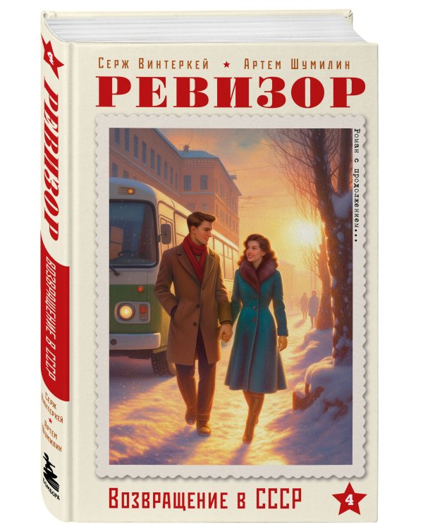 Ревизор. Возвращение в СССР. Часть 4