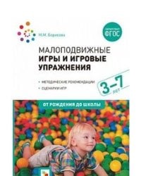 Малоподвижные игры и игровые упражнения (3-7 лет)