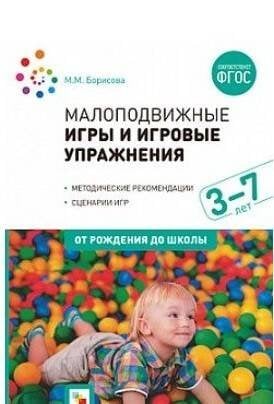 Обложка книги «Малоподвижные игры и игровые упражнения (3-7 лет)», ISBN 9785431514951