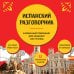 Современный разговорник. Ваш личный помощник в поездках Испанский разговорник
