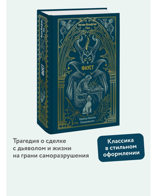 Фауст. Вечные истории