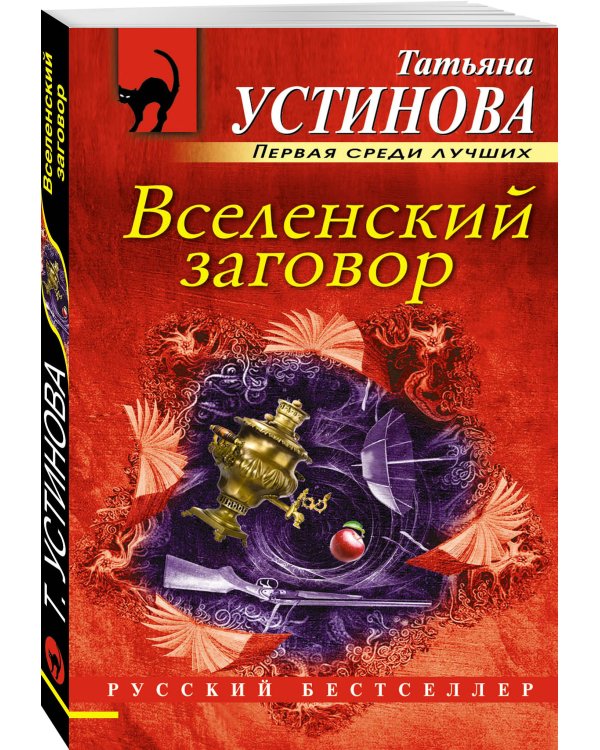 Вселенский заговор
