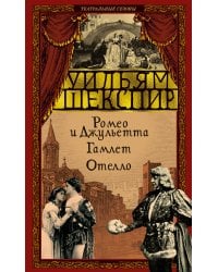 Ромео и Джульетта. Гамлет. Отелло