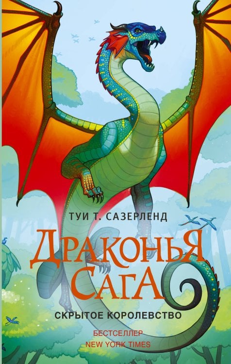 Драконья сага Драконья сага. Скрытое королевство