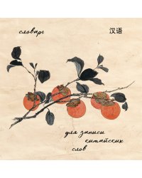Словарь для записи китайских слов (15х15 см) (Хурма)