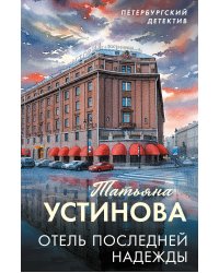 Отель последней надежды