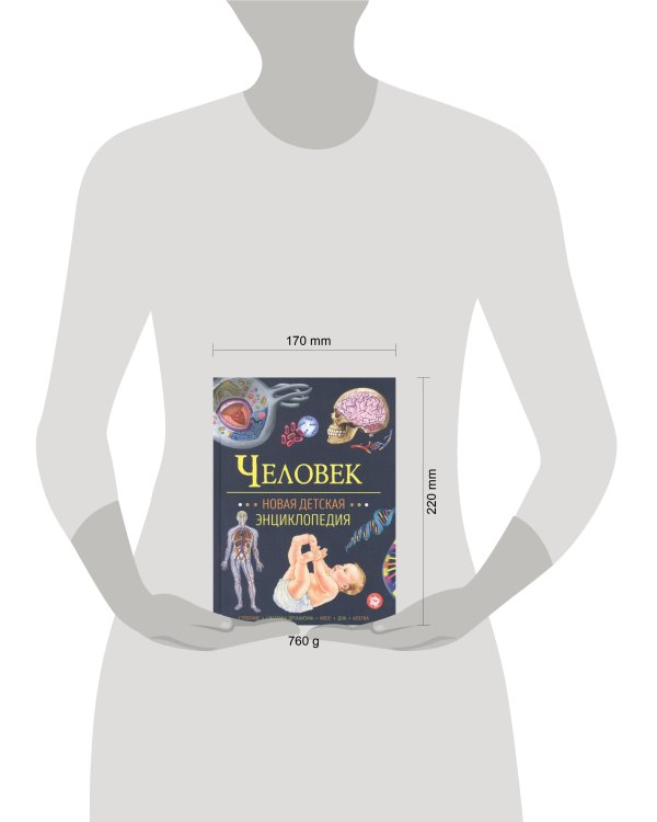 Человек. Новая детская энциклопедия