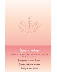 Здесь и сейчас. Блокнот для счастья в моменте и фокусе на приоритетах