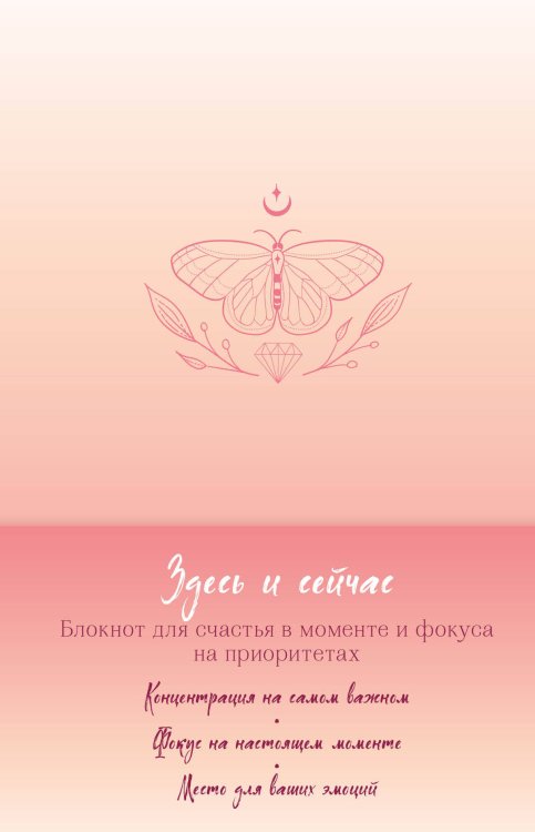 Письменные практики. Блокноты для честного диалога с собой Здесь и сейчас. Блокнот для счастья в моменте и фокусе на приоритетах